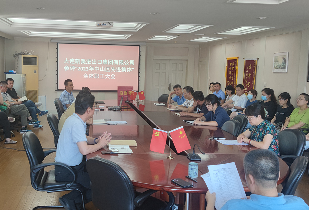 大連凱美集團召開2023年中山區(qū)先進集體民主推薦會議